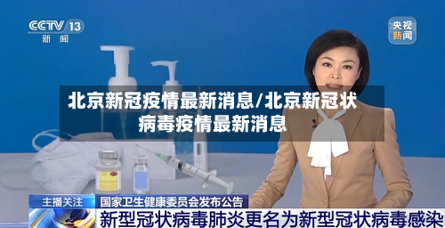 北京新冠疫情最新消息/北京新冠状病毒疫情最新消息