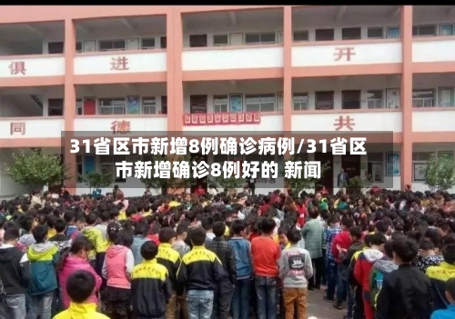 31省区市新增8例确诊病例/31省区市新增确诊8例好的 新闻