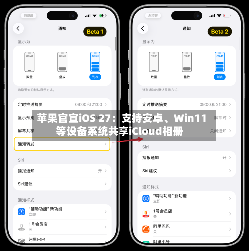 苹果官宣iOS 27：支持安卓	、Win11等设备系统共享iCloud相册-第2张图片