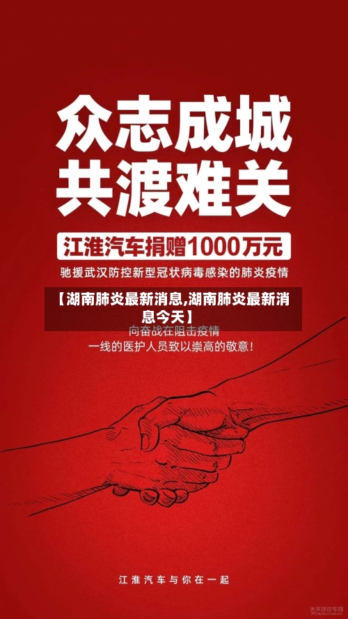 【湖南肺炎最新消息,湖南肺炎最新消息今天】-第2张图片
