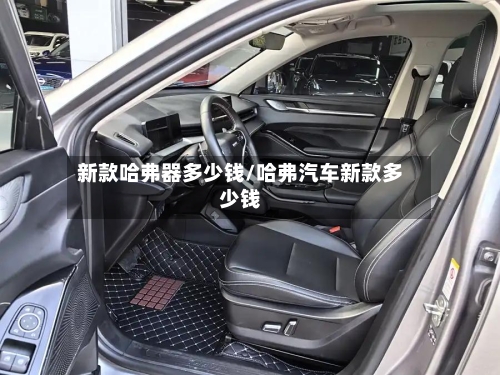新款哈弗器多少钱/哈弗汽车新款多少钱