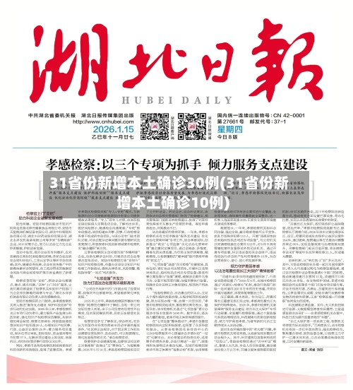 31省份新增本土确诊30例(31省份新增本土确诊10例)-第2张图片