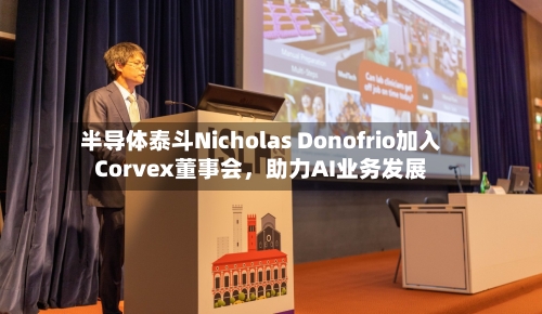 半导体泰斗Nicholas Donofrio加入Corvex董事会，助力AI业务发展-第3张图片