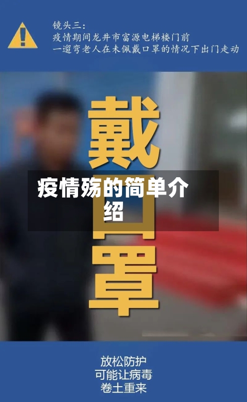 疫情殇的简单介绍-第2张图片