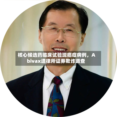 核心候选药临床试验现癌症病例	，Abivax遭律所证券欺诈调查-第3张图片
