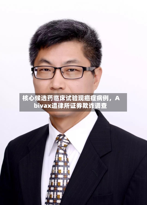 核心候选药临床试验现癌症病例，Abivax遭律所证券欺诈调查-第2张图片
