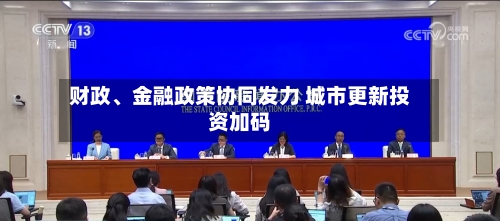 财政	、金融政策协同发力 城市更新投资加码-第2张图片