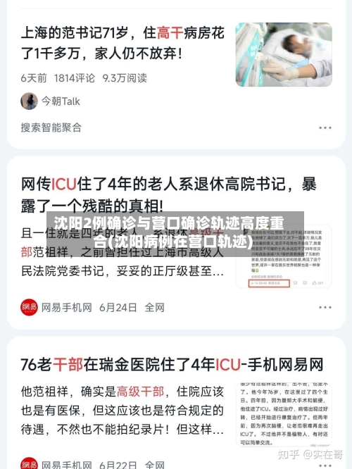 沈阳2例确诊与营口确诊轨迹高度重合(沈阳病例在营口轨迹)