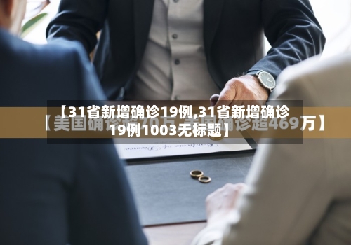 【31省新增确诊19例,31省新增确诊19例1003无标题】-第2张图片