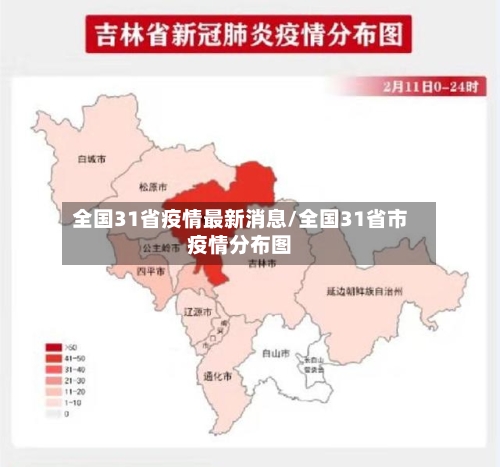 全国31省疫情最新消息/全国31省市疫情分布图