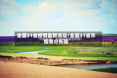 全国31省疫情最新消息/全国31省市疫情分布图-第2张图片