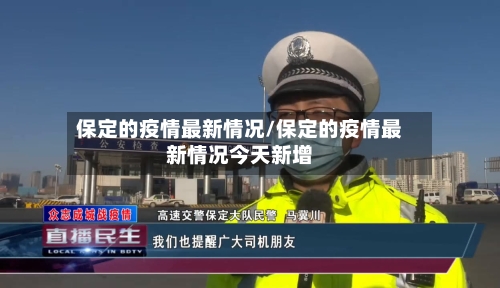保定的疫情最新情况/保定的疫情最新情况今天新增-第2张图片