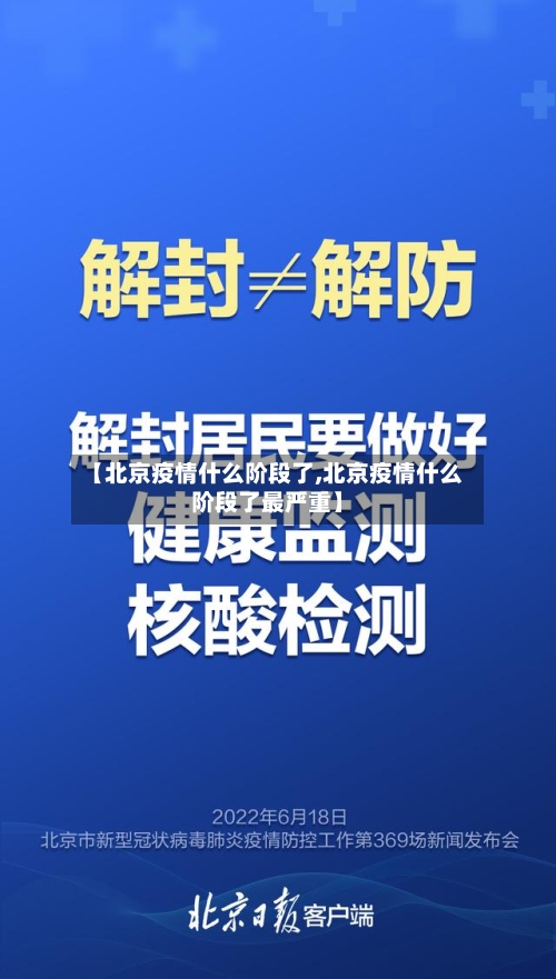 【北京疫情什么阶段了,北京疫情什么阶段了最严重】