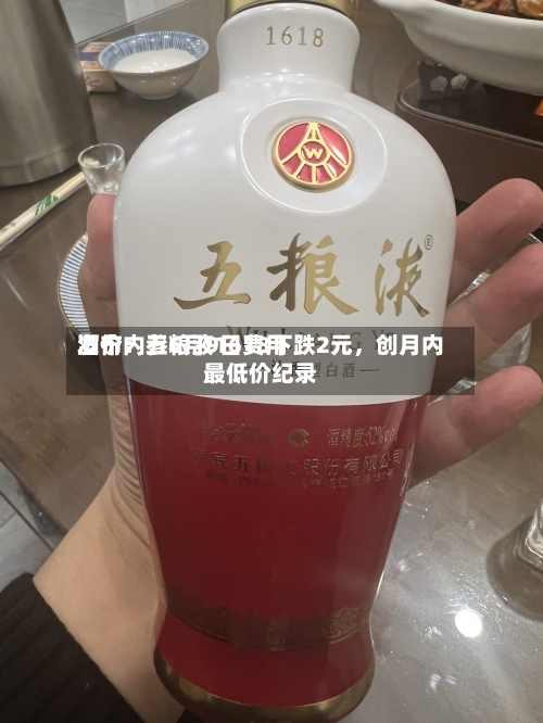 酒价内参6月9日费用发布：五粮液1618下跌2元，创月内最低价纪录